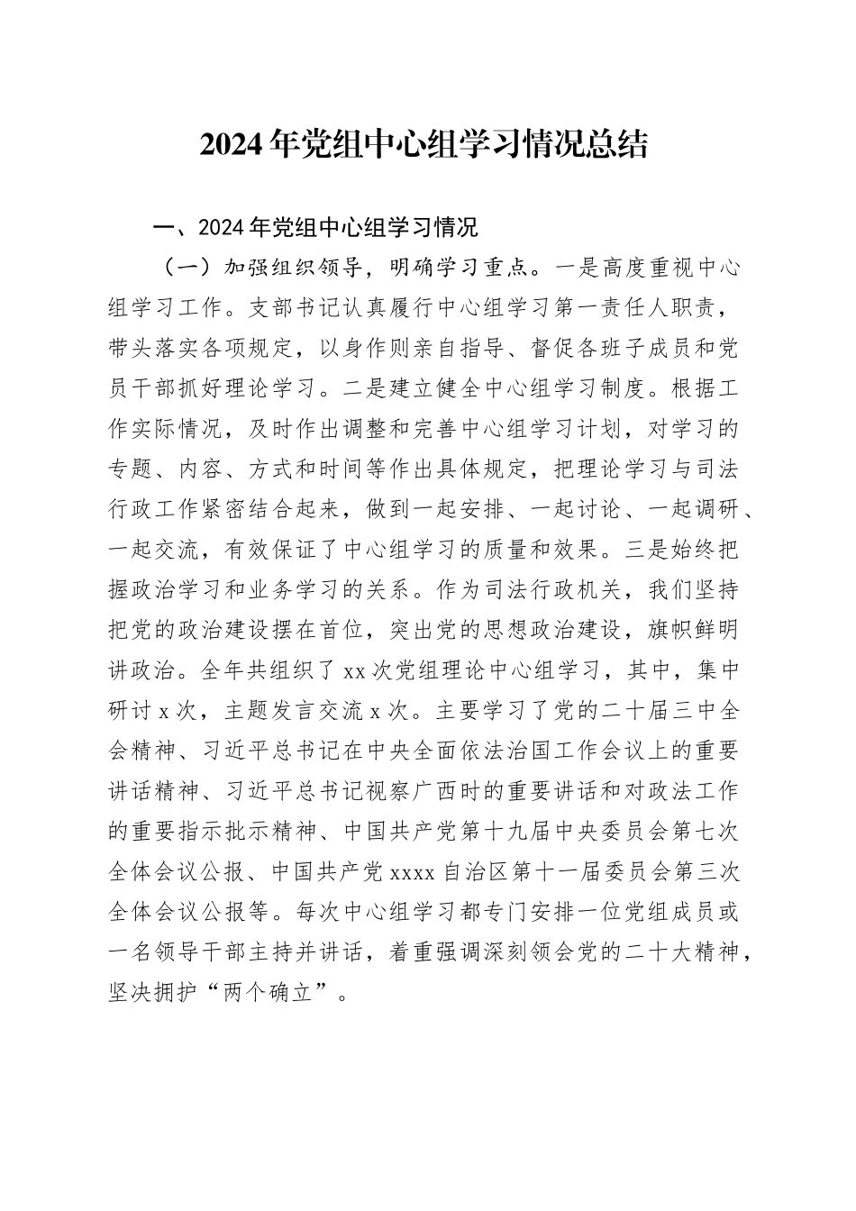 2024年党组中心组学习情况总结_第1页