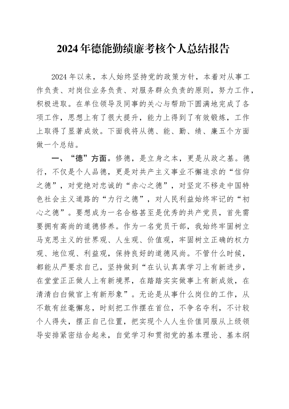 2024年德能勤绩廉考核个人总结报告_第1页
