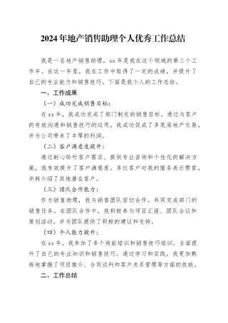 2024年地产销售助理个人优秀工作总结