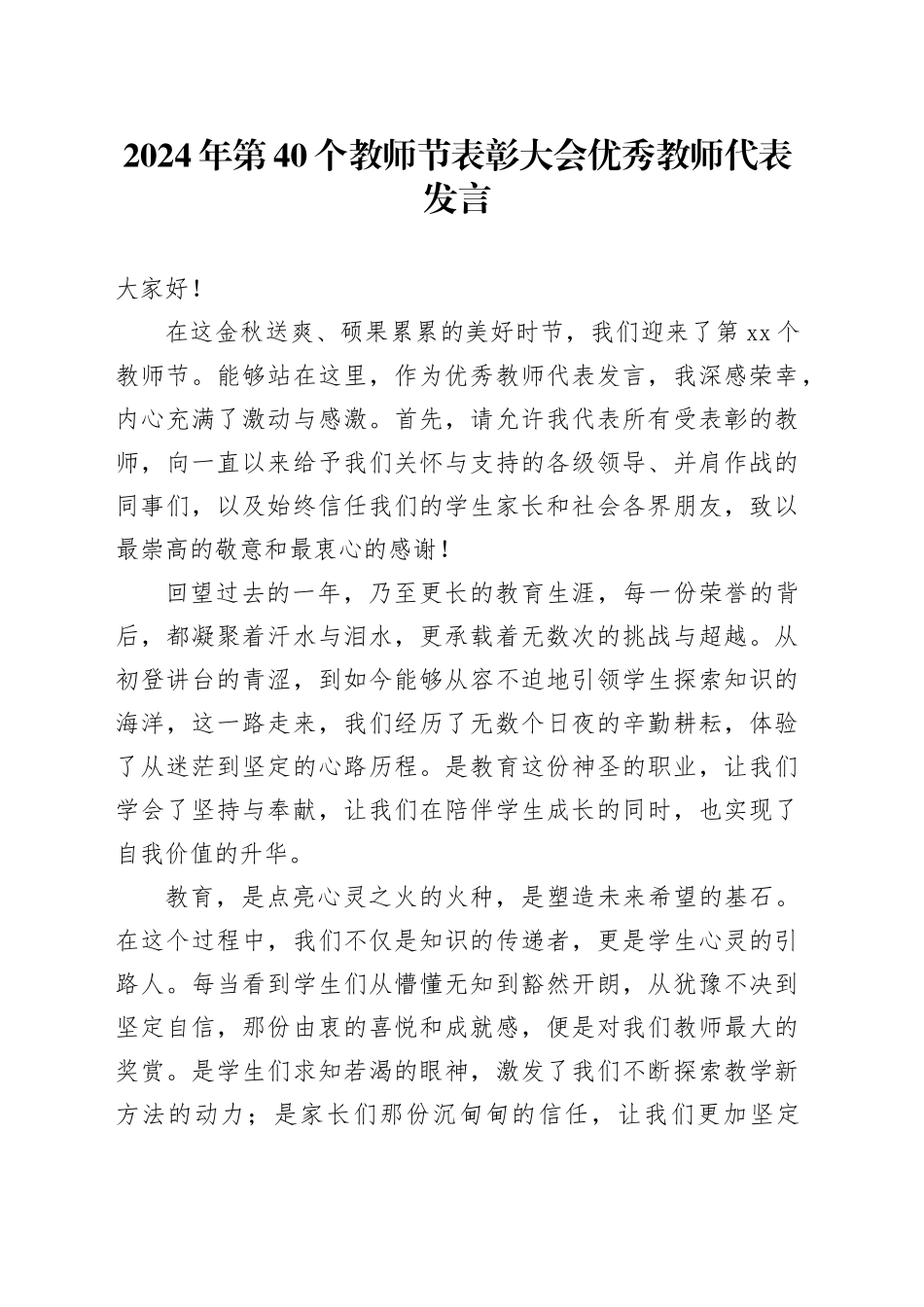 2024年第40个教师节表彰大会优秀教师代表发言_第1页