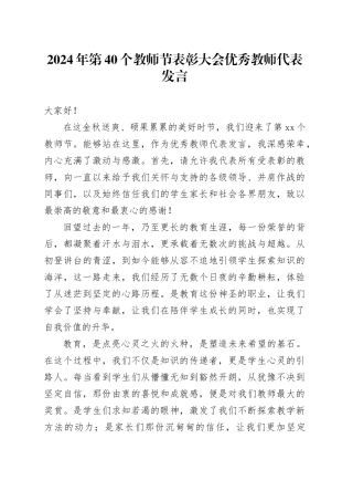 2024年第40个教师节表彰大会优秀教师代表发言