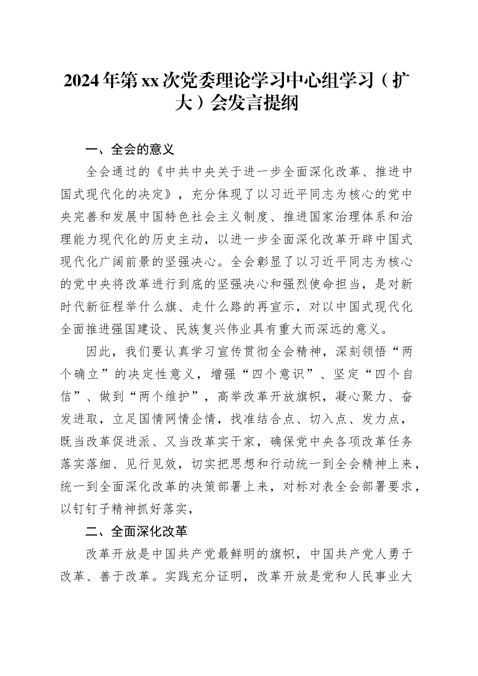 2024年第XX次党委理论学习中心组学习（扩大）会发言提纲_第1页