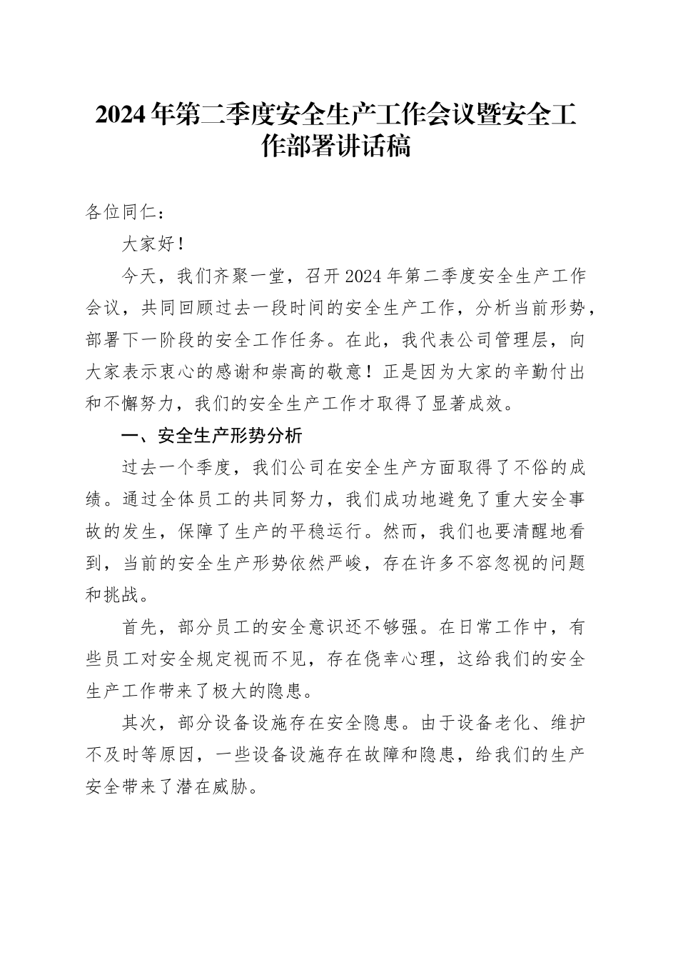2024年第二季度安全生产工作会议暨安全工作部署讲话稿_第1页