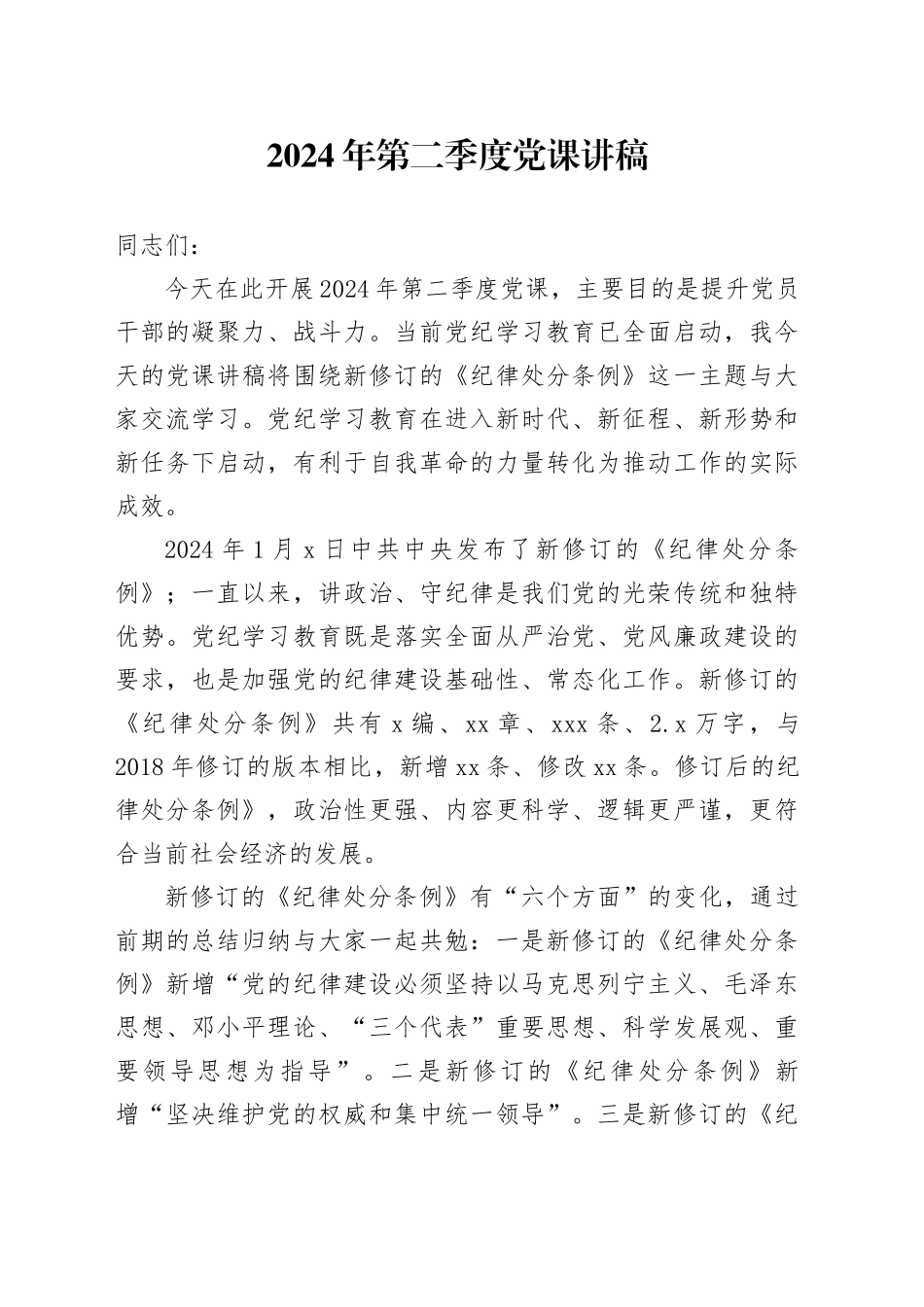 2024年第二季度党课讲稿_第1页