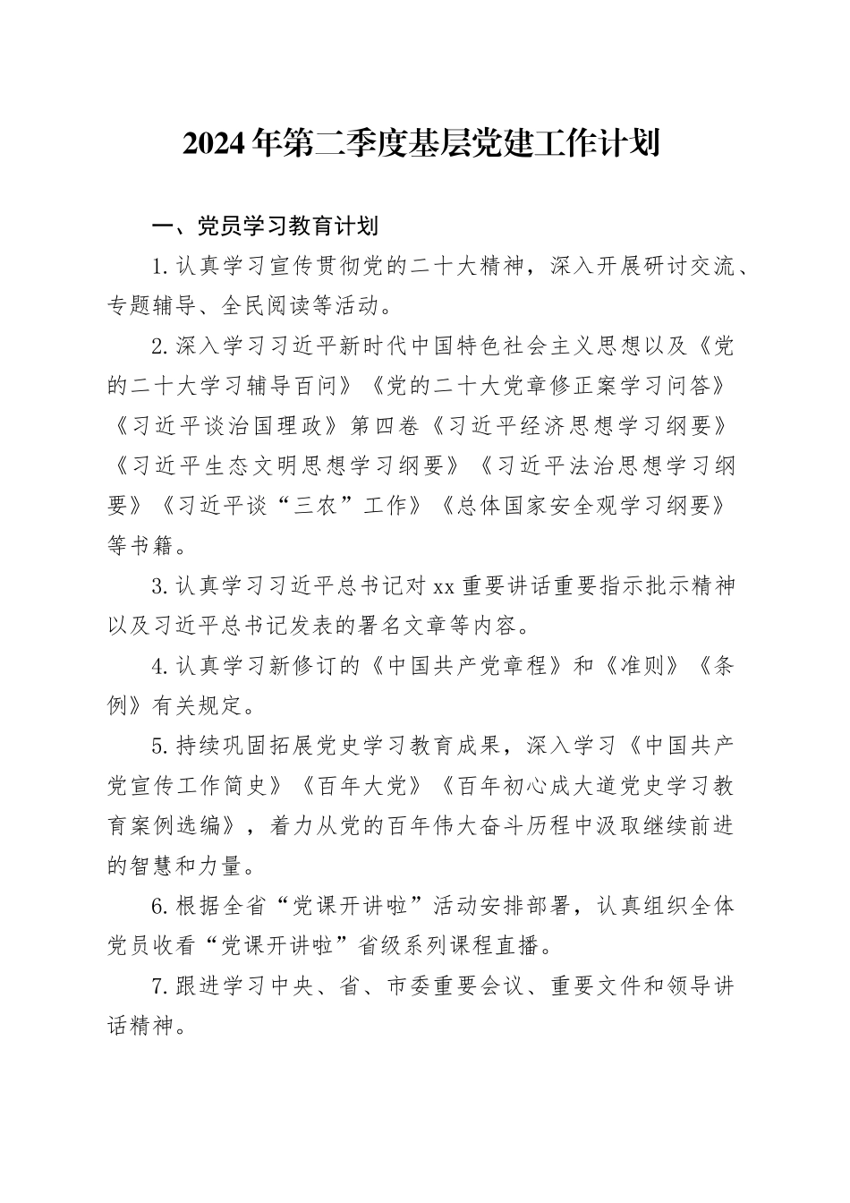 2024年第二季度基层党建工作计划_第1页