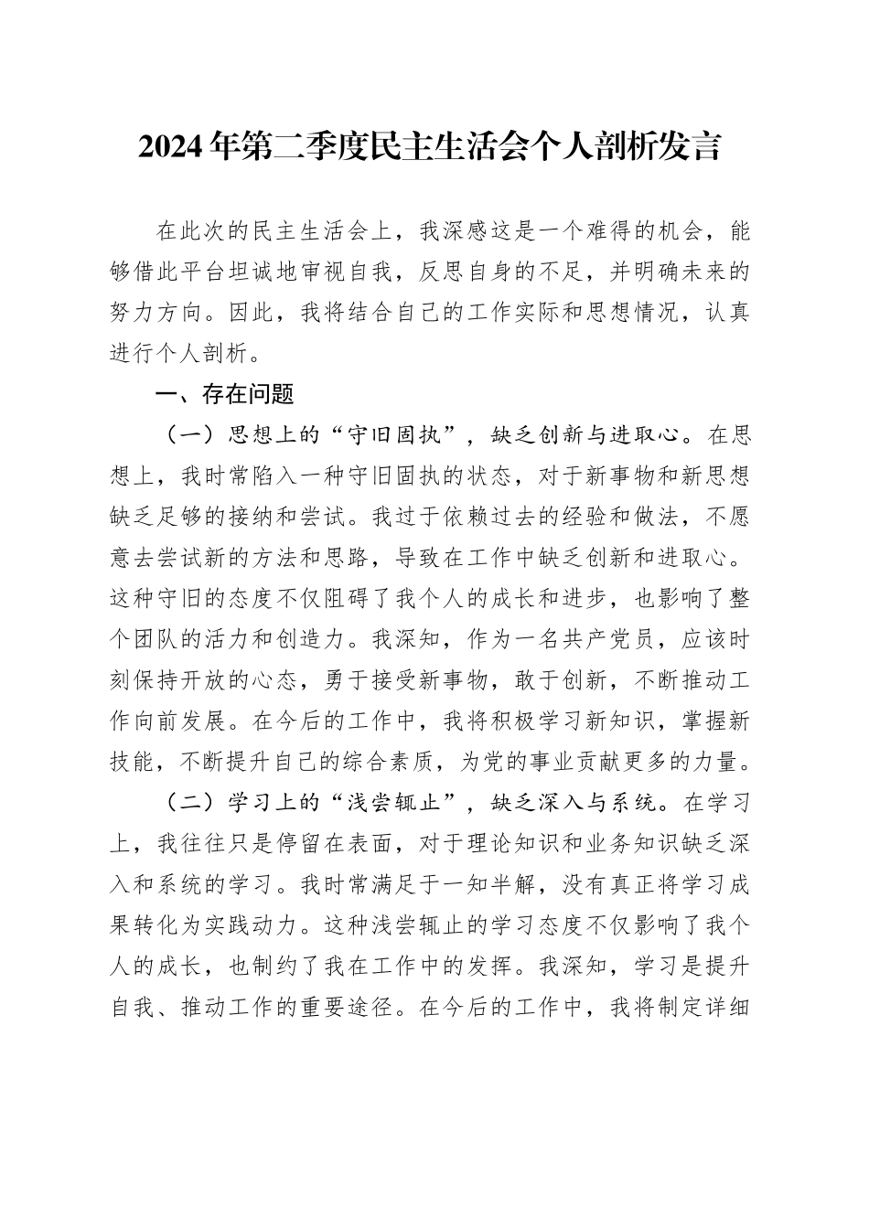 2024年第二季度民主生活会个人剖析发言_第1页