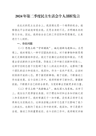 2024年第二季度民主生活会个人剖析发言