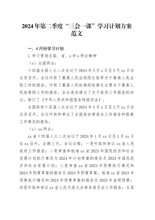 2024年第二季度三会一课计划方案20240410