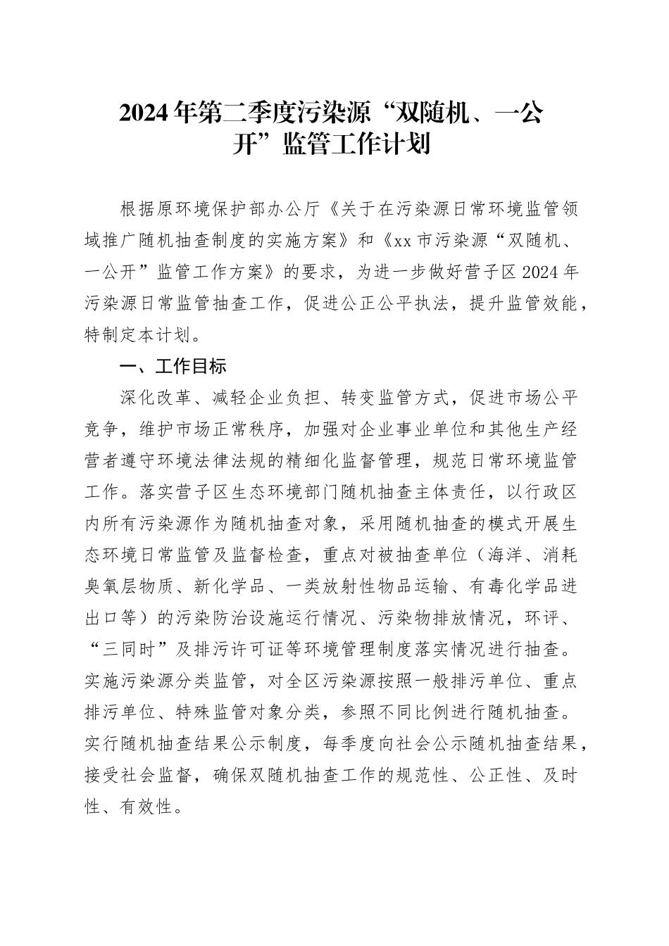 2024年第二季度污染源 “双随机、一公开”监管工作计划（20240408）_第1页