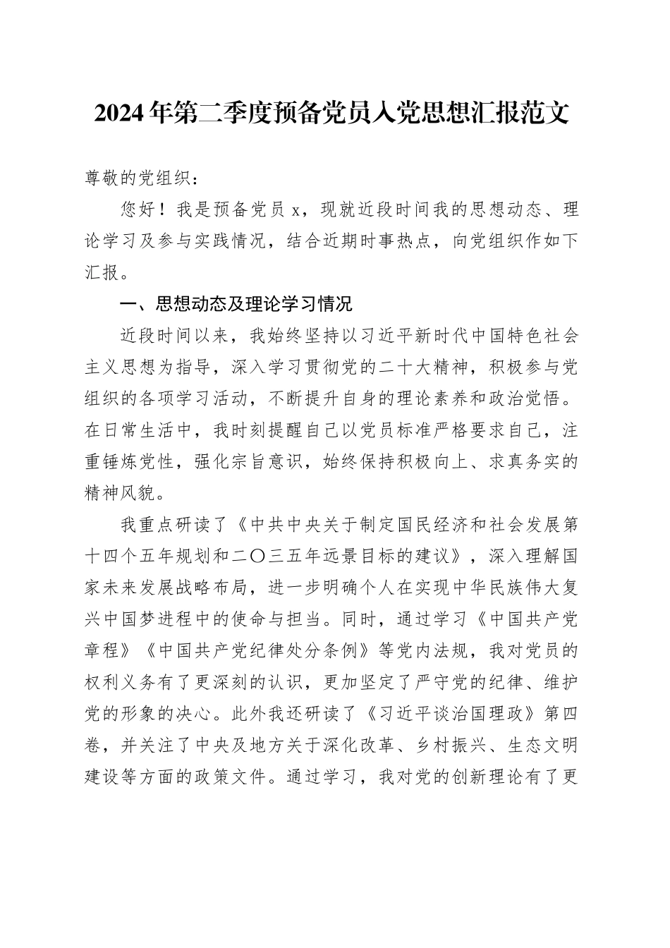 2024年第二季度预备党员入党思想汇报20240510_第1页