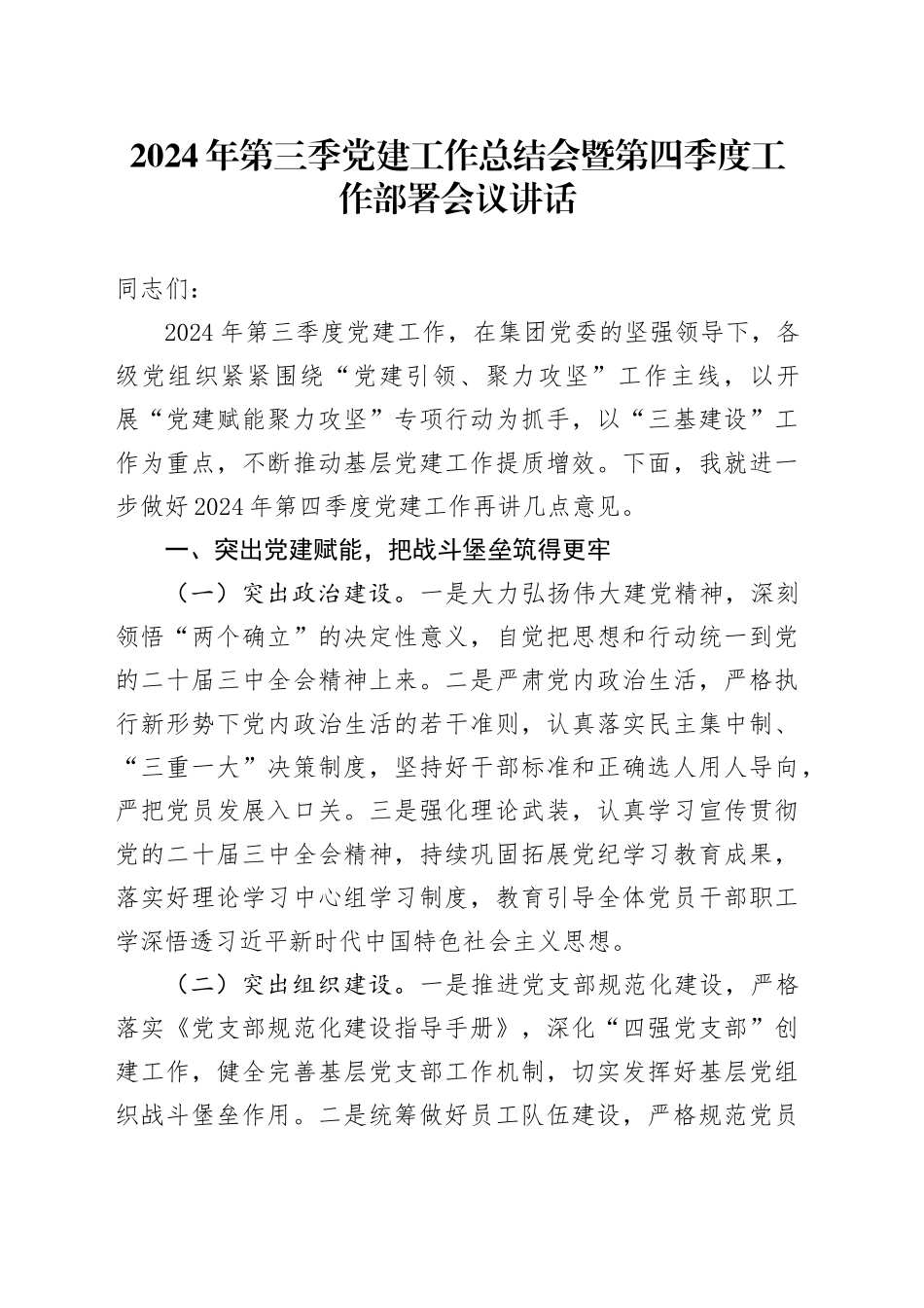 2024年第三季党建工作总结会暨第四季度工作部署会议讲话20241023_第1页