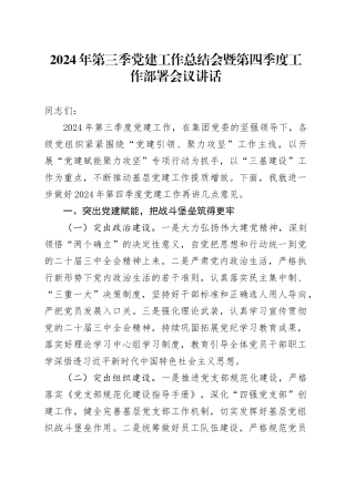 2024年第三季党建工作总结会暨第四季度工作部署会议讲话20241023