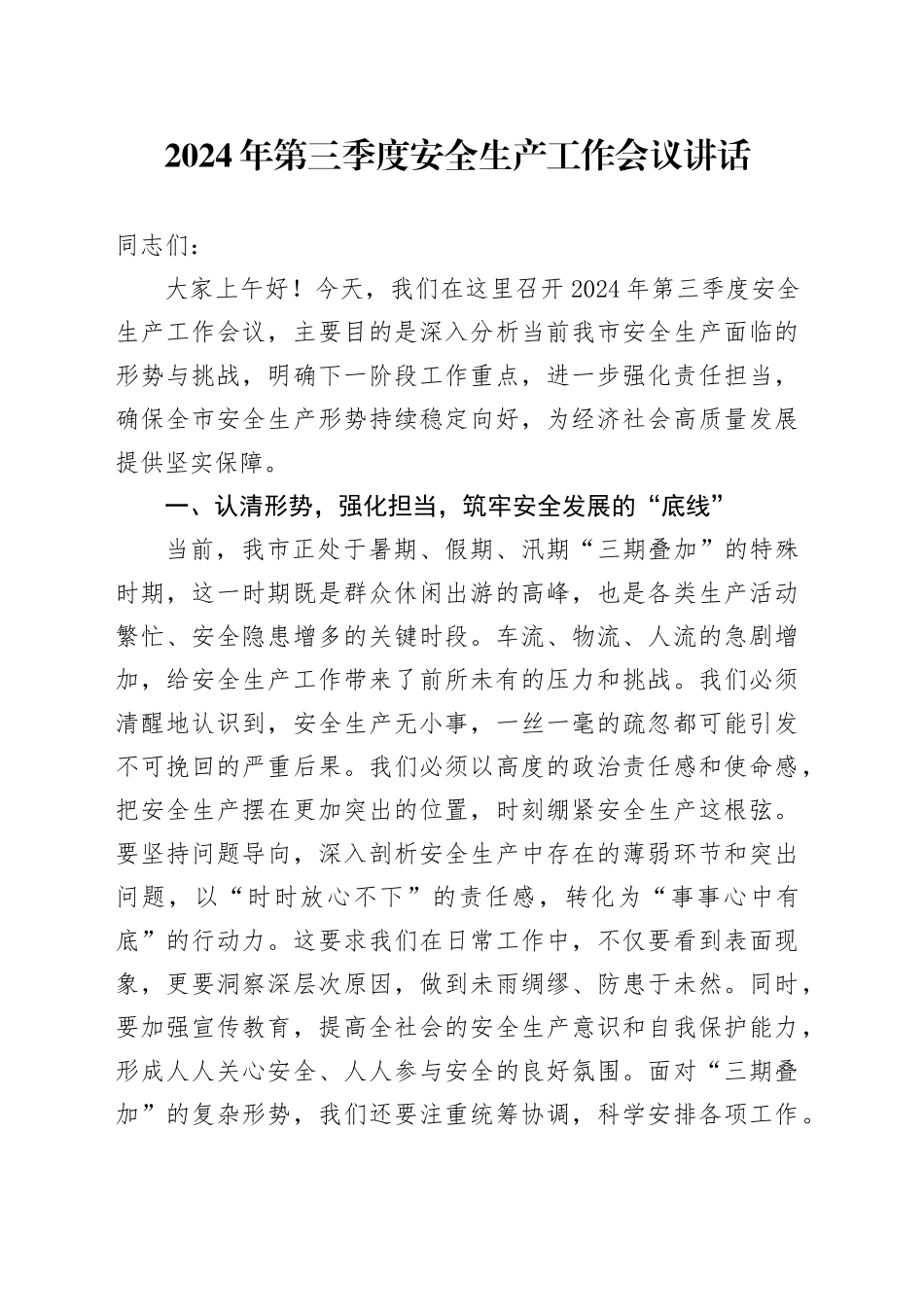 2024年第三季度安全生产工作会议讲话20240816_第1页