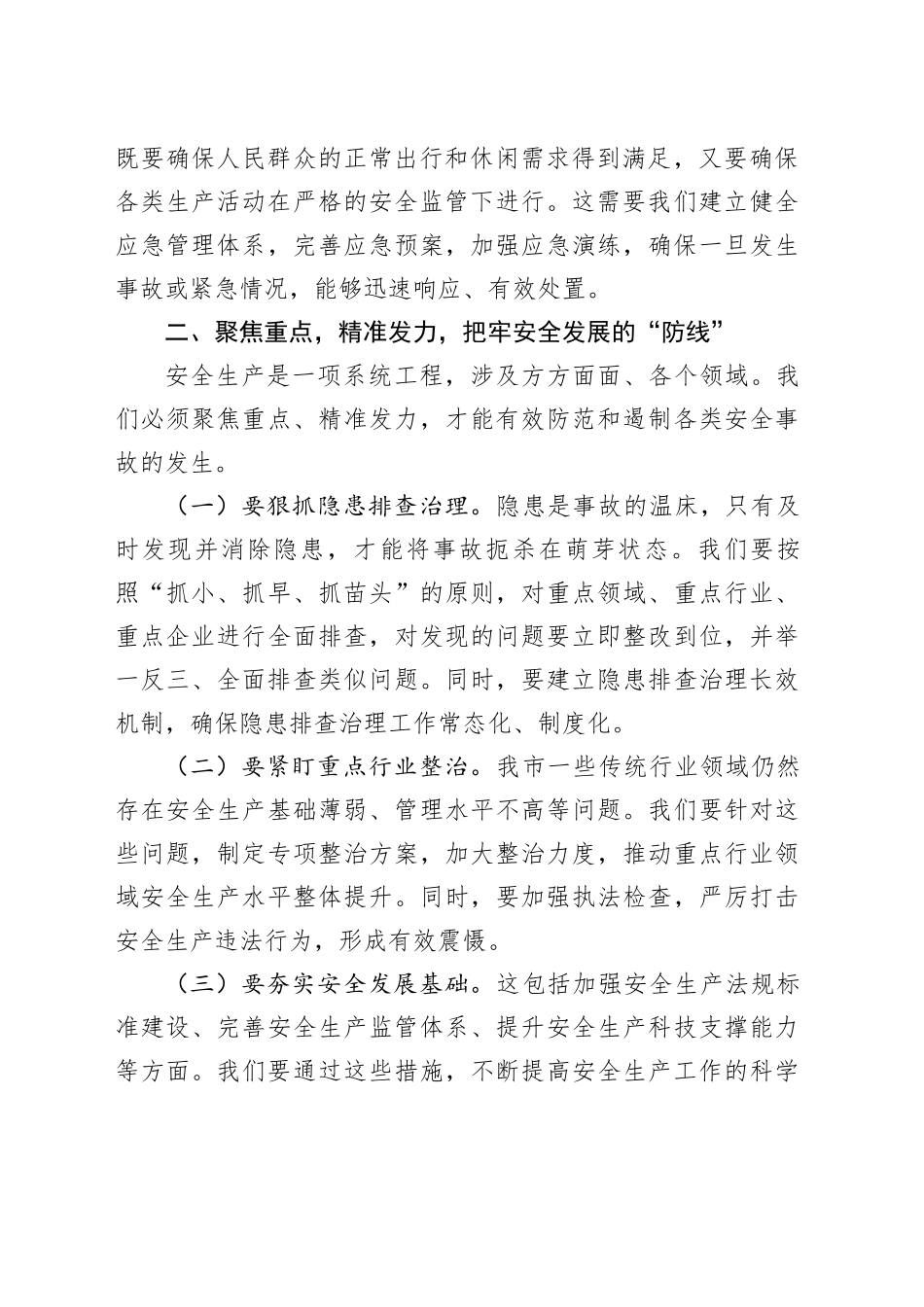 2024年第三季度安全生产工作会议讲话20240816_第2页