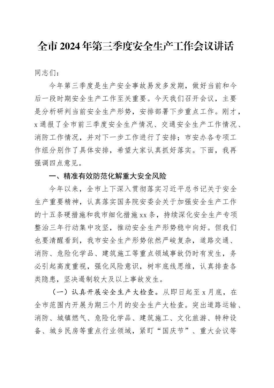 2024年第三季度安全生产工作会议讲话20240918_第1页