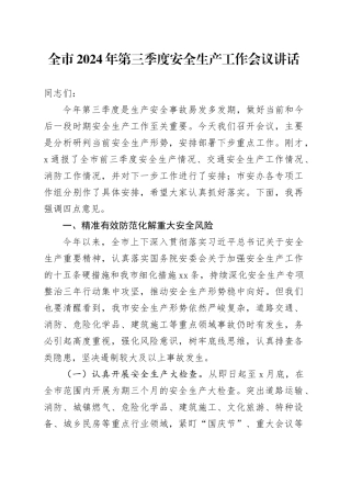 2024年第三季度安全生产工作会议讲话20240918