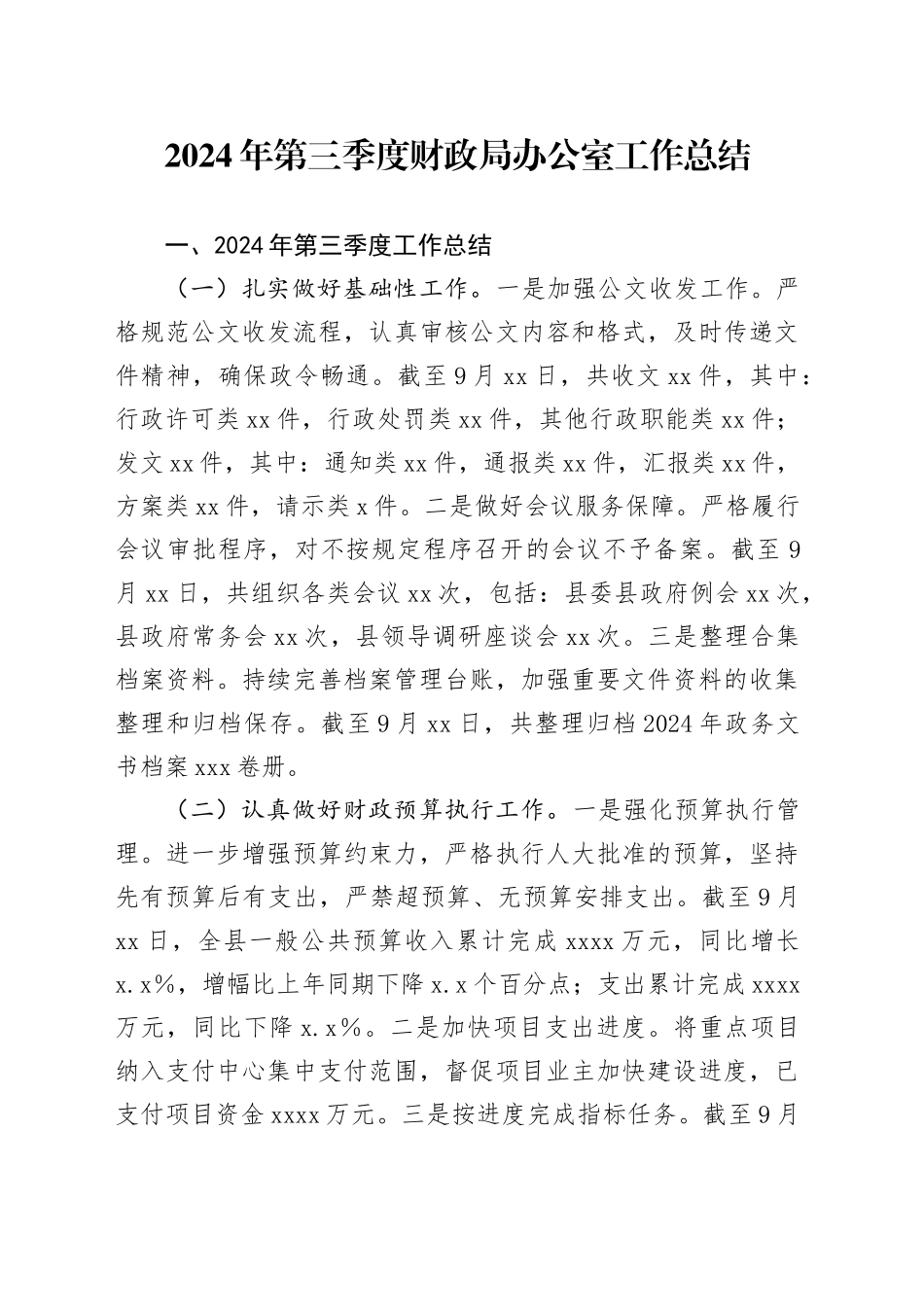 2024年第三季度财政局办公室工作总结_第1页