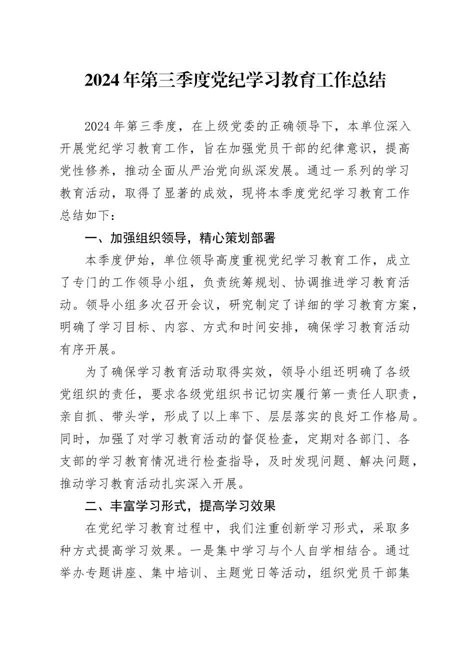 2024年第三季度党纪学习教育工作总结_第1页