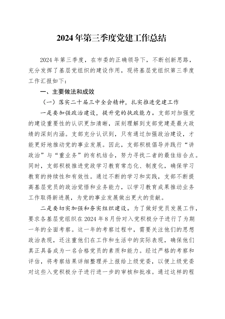 2024年第三季度党建工作总结_第1页