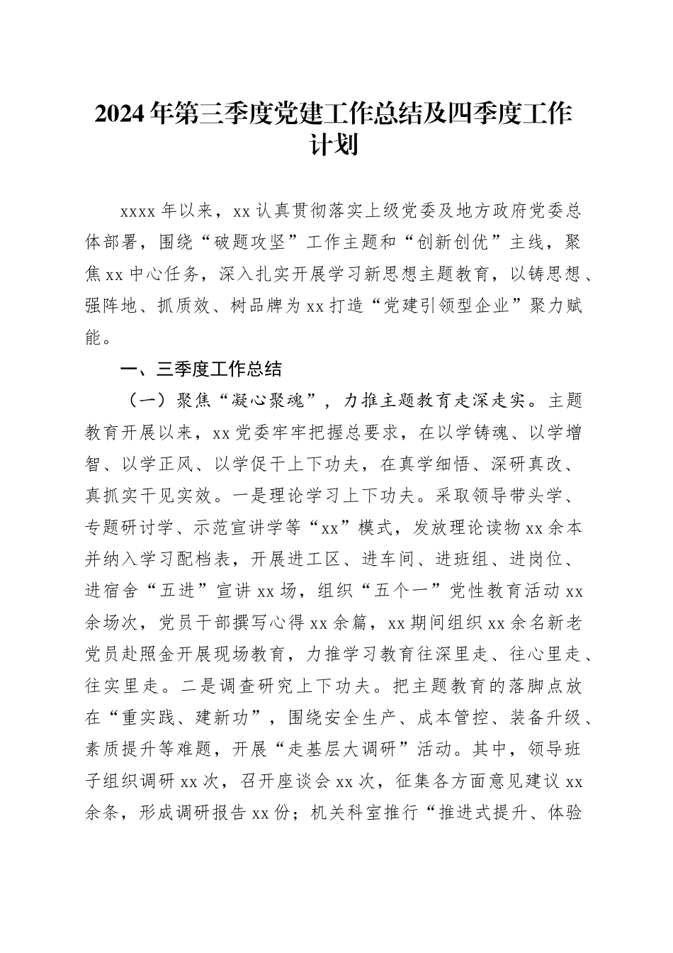 2024年第三季度党建工作总结及四季度工作计划_第1页