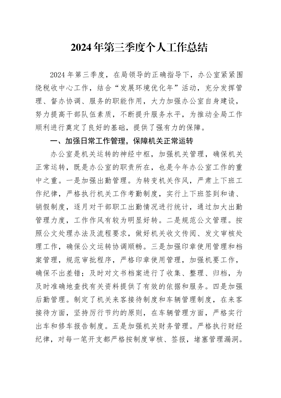 2024年第三季度个人工作总结_第1页