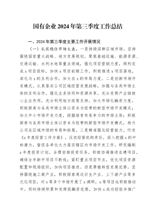 2024年第三季度工作总结汇报报告公司全面业务20241016