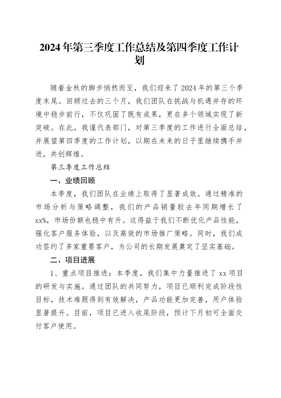 2024年第三季度工作总结及第四季度工作计划_第1页