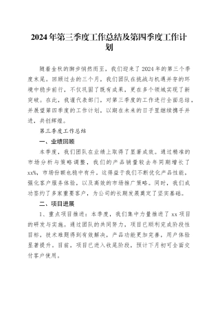 2024年第三季度工作总结及第四季度工作计划