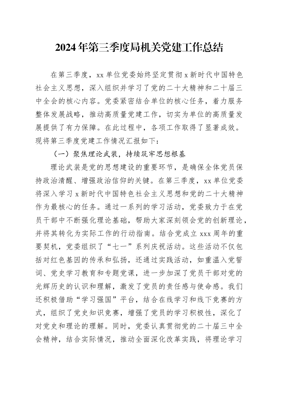 2024年第三季度机关党建工作总结3800字_第1页