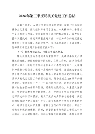 2024年第三季度机关党建工作总结3800字