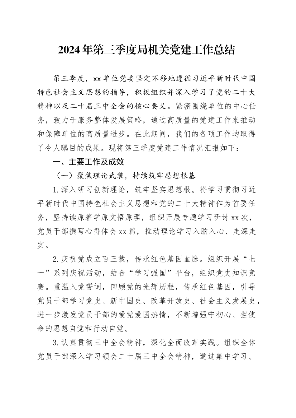 2024年第三季度局机关党建工作总结_第1页