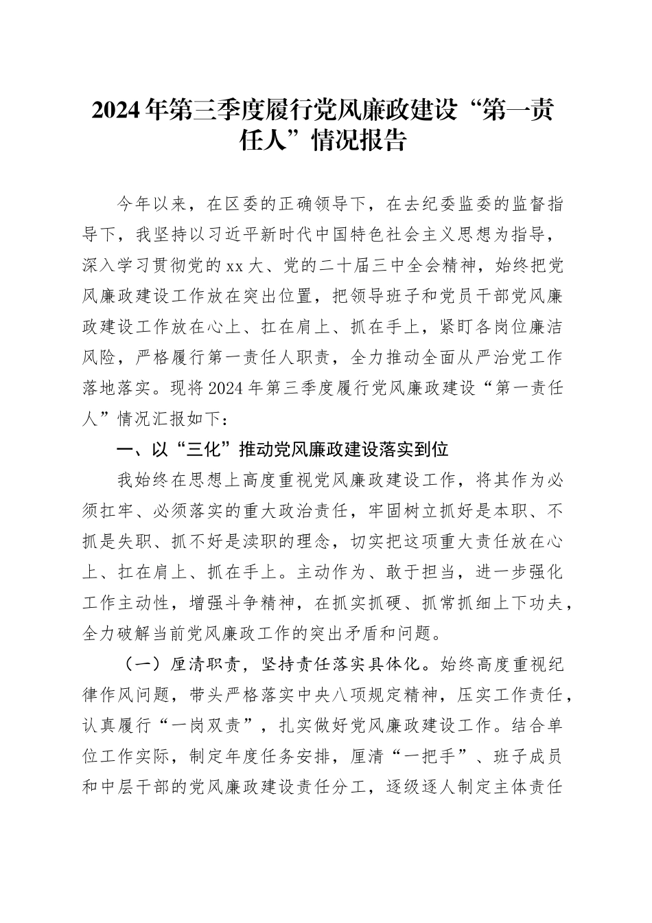 2024年第三季度履行党风廉政建设“第一责任人”情况报告_第1页