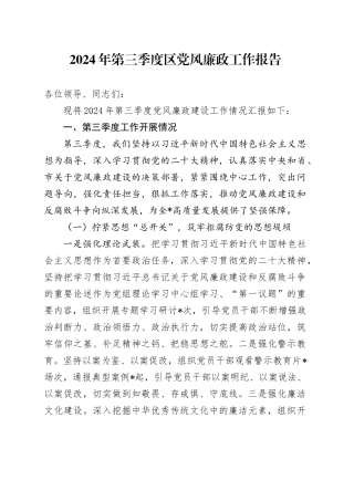 2024年第三季度区党风廉政工作报告