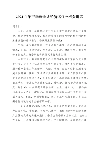 2024年第三季度全县经济运行分析会讲话20241009