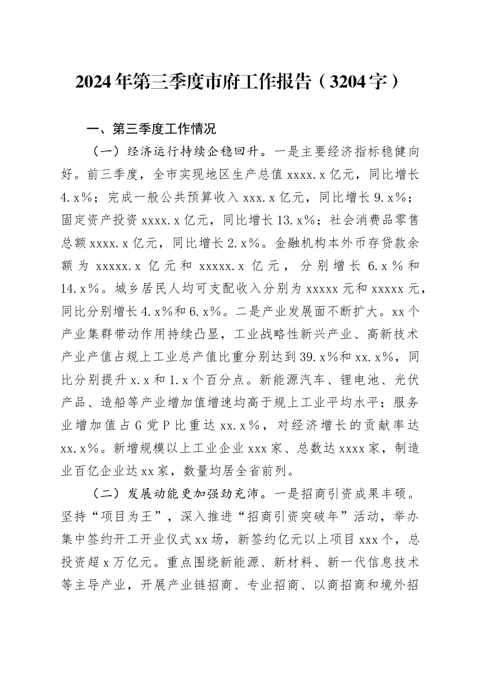 2024年第三季度市府工作报告（3204字）_第1页