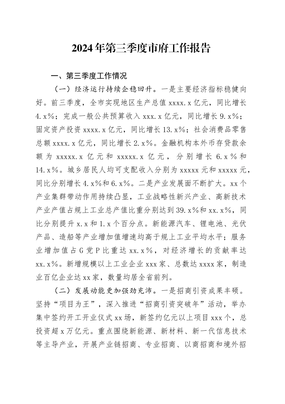 2024年第三季度市府工作报告_第1页