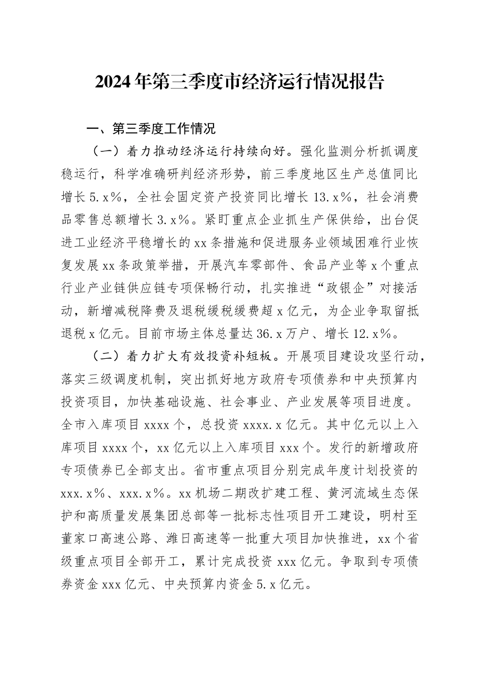 2024年第三季度市经济运行情况报告_第1页