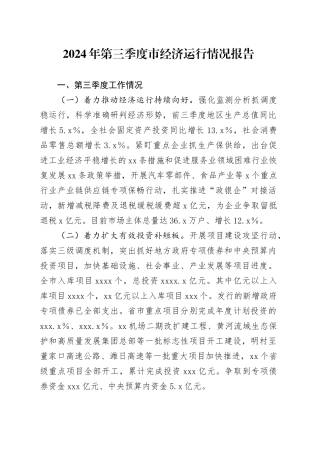 2024年第三季度市经济运行情况报告