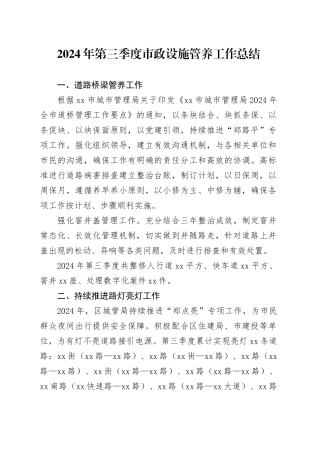 2024年第三季度市政设施管养工作总结（20241009）