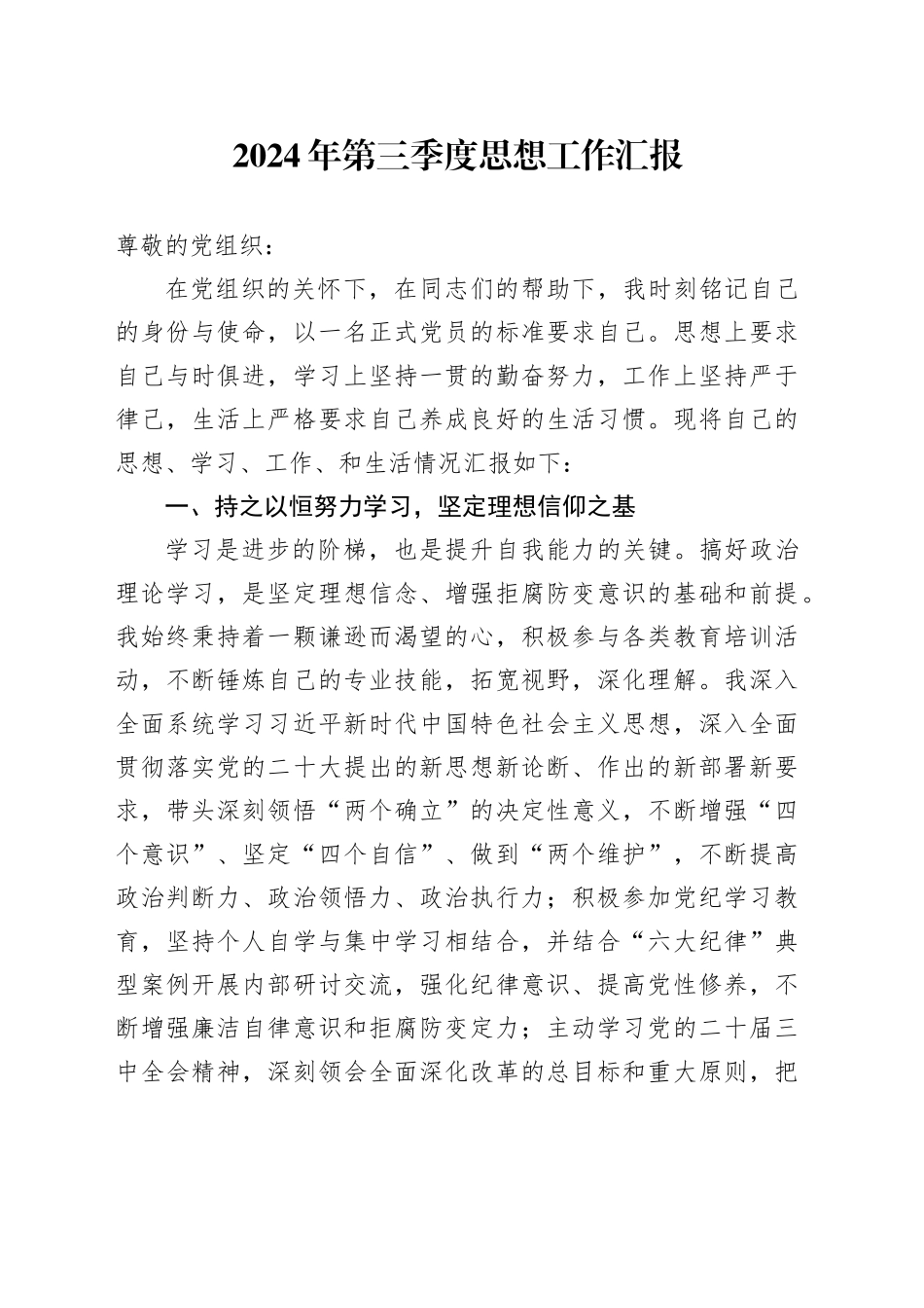 2024年第三季度思想工作汇报_第1页