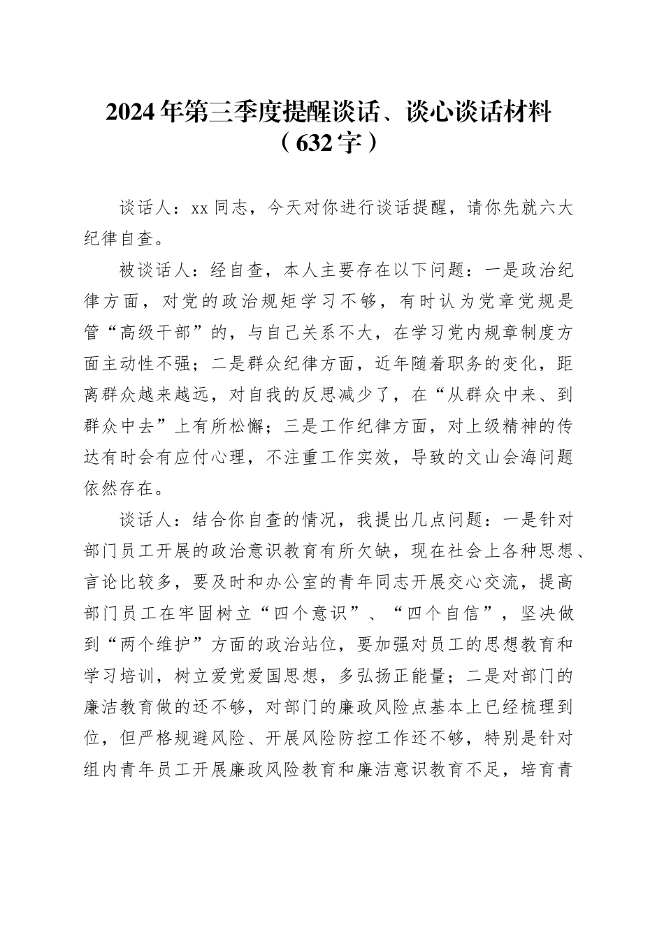 2024年第三季度提醒谈话、谈心谈话材料（632字）_第1页