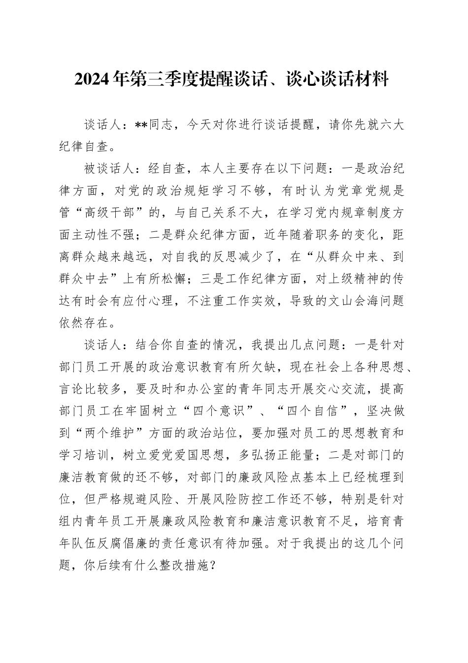 2024年第三季度提醒谈话、谈心谈话材料_第1页
