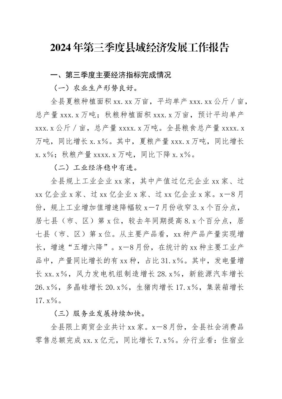 2024年第三季度县域经济发展工作报告_第1页