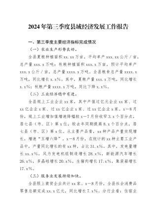 2024年第三季度县域经济发展工作报告