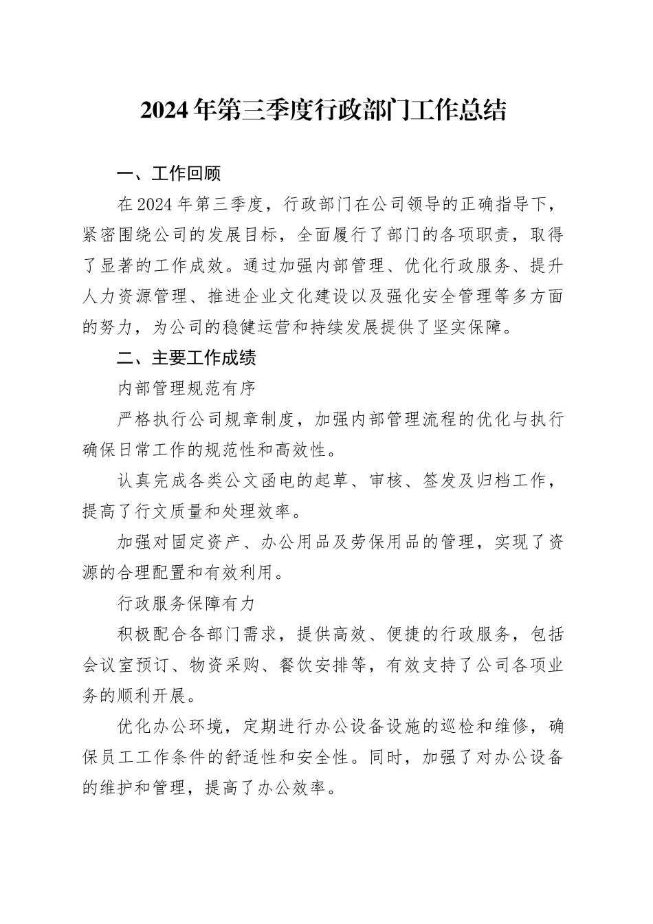 2024年第三季度行政部门工作总结_第1页