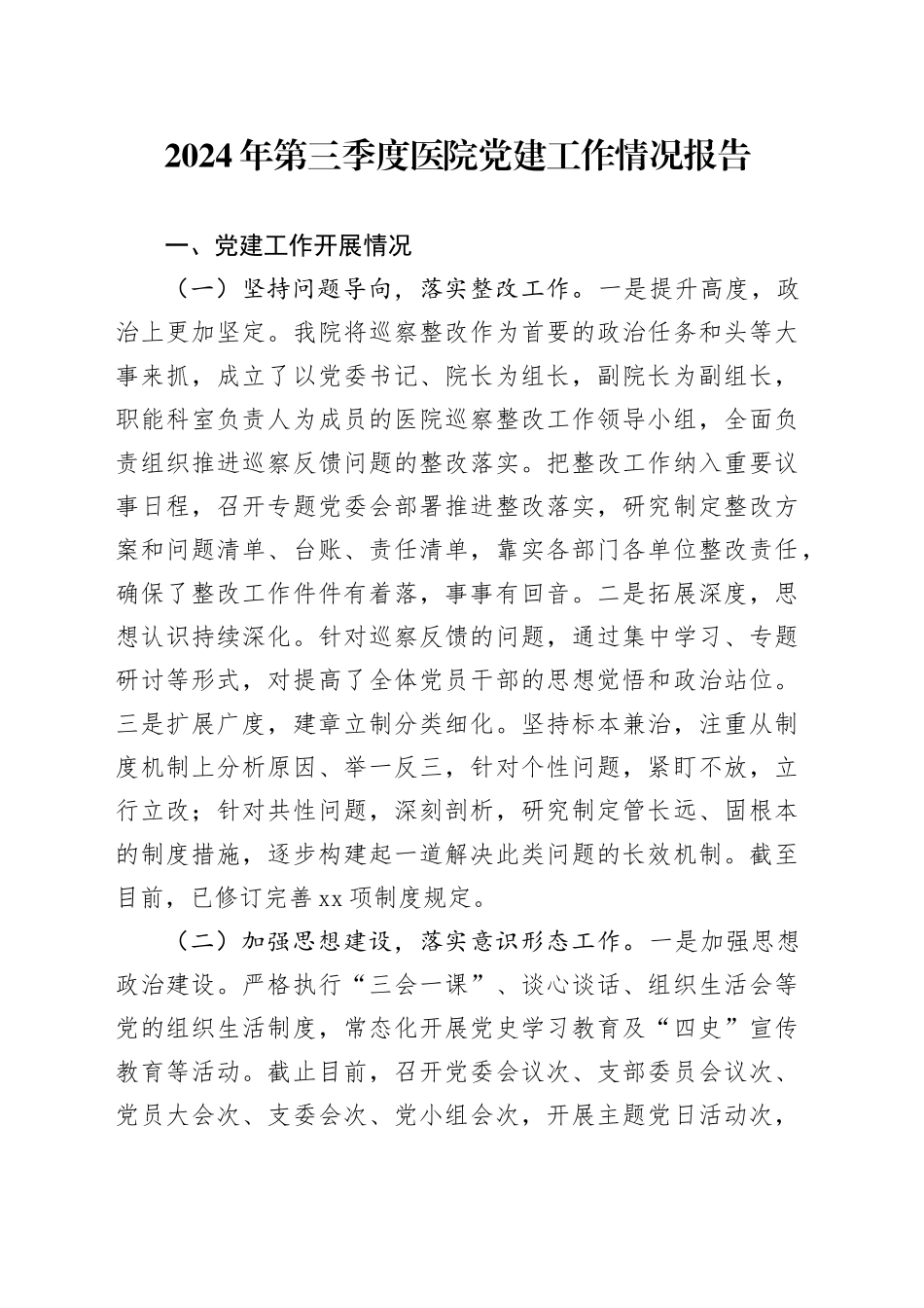 2024年第三季度医院党建工作情况报告_第1页
