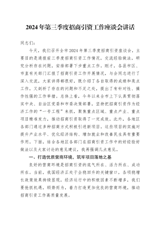 2024年第三季度招商引资工作座谈会讲话20241009
