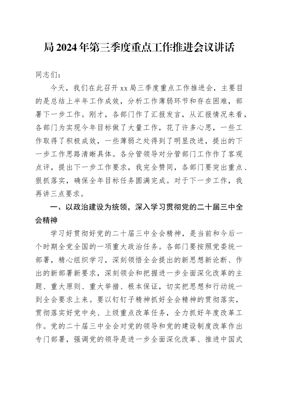 2024年第三季度重点工作推进会议讲话20240904_第1页