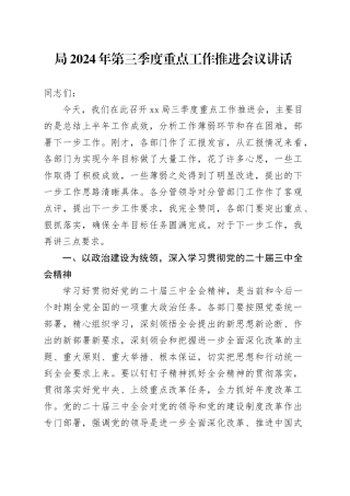 2024年第三季度重点工作推进会议讲话20240904