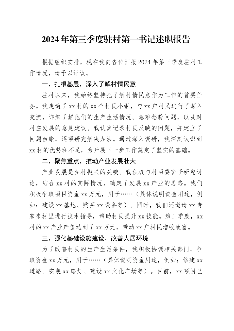 2024年第三季度驻村第一书记述职报告_第1页